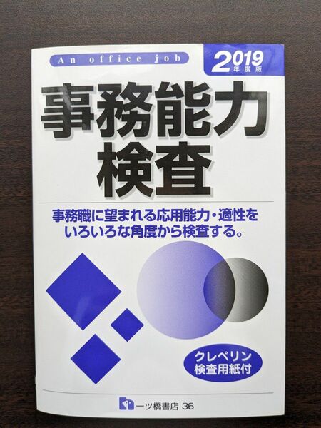 事務能力検査　2019　一ツ橋書店　適性検査　公務員試験