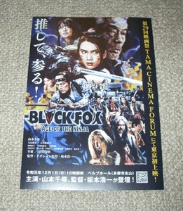 稀少珍品チラシ「BLACK FOX」東京初上映・映画祭版：山本千尋/矢島舞美