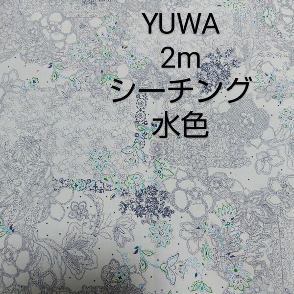 YUWA 2m 水色 レース柄 線画風