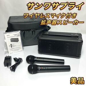 (美品) サンワサプライ ワイヤレスマイク付き拡声器スピーカー MM-SPAMP7 Sanwa Supply (返品保証) (他2枚写真あり)