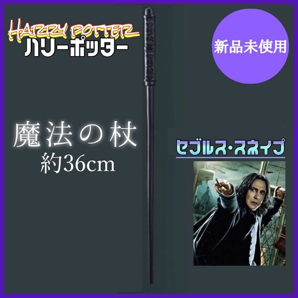 スネイプ　魔法の杖　ハリーポッター　ワールド　ハリポタ USJ　コスプレ