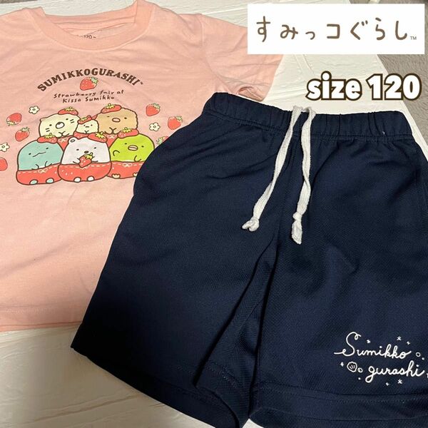 すみっコぐらし　Tシャツ＆ジャージセット　キッズ　size120