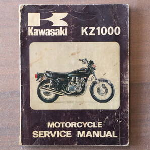 貴重！サービスマニュアル Z1-R KZ1000 A1 A2 D1 1977~1978年 カワサキ純正 英語版 整備書 中古 Z1Rの画像1
