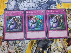 遊戯王　異次元グランド　スーパーレア　STBL-JP077　3枚セット　プレイ用