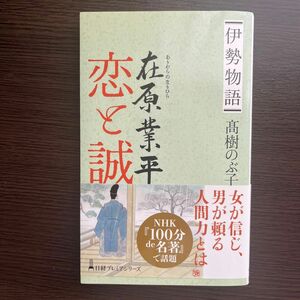 伊勢物語在原業平恋と誠 （日経プレミアシリーズ　４４５） 高樹のぶ子／著