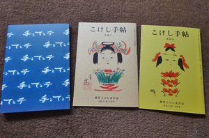 こけし手帖★623★587★手とてとテ★3冊★文献★本★読み物★収集★民芸品★木製品★木地玩具★工芸品★郷土玩具★こけし★木製人形★