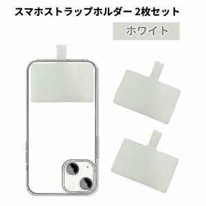 【VAPS_1】スマホストラップホルダー 2枚セット 《ホワイト》 単品 ショルダーストラップ 用 ホルダー 携帯ストラップ 肩掛け 首掛け 送込