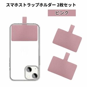 【vaps_2】スマホストラップホルダー 2枚セット 《ピンク》 単品 ショルダーストラップ 用 ホルダー 携帯ストラップ 肩掛け 首掛け 送込