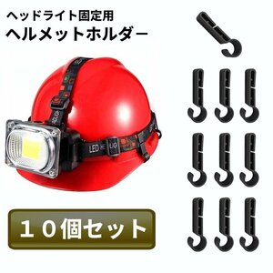 [vaps_3] head light fixation for helmet holder 10 piece set clip band one touch post-putting night fishing camp outdoor including postage 