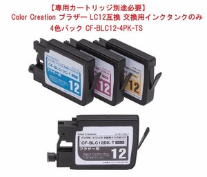 【vaps_7】【専用カートリッジ別途必要】Color Creation ブラザー LC12互換 交換用インクタンク 4色パック CF-BLC12-4PK-TS 送込