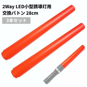 【vaps_7】2Way LED 小型誘導灯用 交換バトン 28cm (3本セット) 誘導棒 LEDライト 警備 交通誘導 交通整備 夜間作業 工事現場 送込