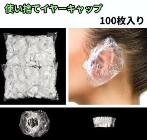 【vaps_5】イヤーキャップ 100枚入り 使い捨て イヤーカバー 耳キャップ 耳カバー 毛染め 耳保護 フリーサイズ 送込