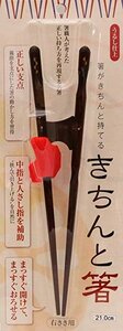 【VAPS_1】イシダ 持ち方矯正 きちんと箸 おとな 21cm 右利き 送込