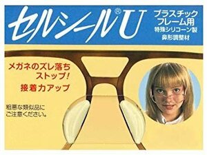 【vaps_4】メガネずれ防止 セルシールU 1ペア Mサイズ 送込