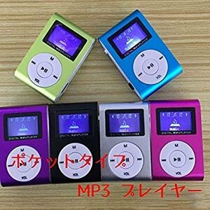 【vaps_7】小型 MP3プレーヤー カラーランダム クリップ式 コンパクト オーディオプレーヤー 送込