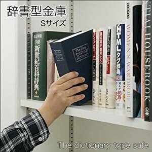 金庫だと気づかれない! 辞書型金庫 Sサイズ ブラック __