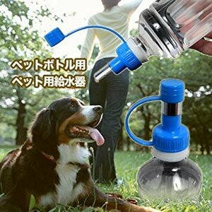 【vaps_2】簡単 ペットボトル用ペット給水器 ペット用給水器 水やり 送込