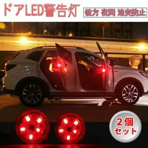 【vaps_3】ドア用2個セット LED警告灯 レッド 5LED オープン カーテシランプ ハザードライト 車 追突防止 送込