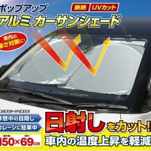 【vaps_3】ポップアップアルミ カーサンシェード 車用 フロントガラス 日除け 遮光 断熱 日射し UVカット 送込の画像2