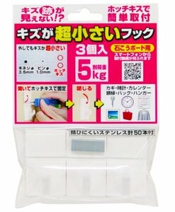 【vaps_7】キズが超小さいフック 壁 耐荷重5kg (3個入り) 石膏ボード 賃貸 ホチキス取付 固定 跡が残らない 壁掛けフック ホワイト 送込