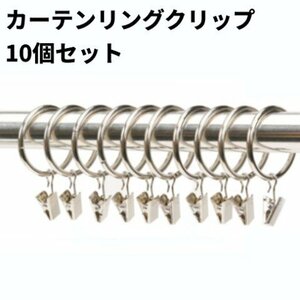 【vaps_2】カーテンリング クリップ 10個セット 内径38mm カーテンクリップ付き 小窓 目隠しカーテン カフェカーテン 送込