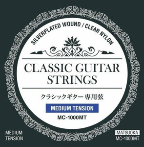 【vaps_3】MATSUOKA クラシック弦 MC1000MT ミディアムテンション 送込