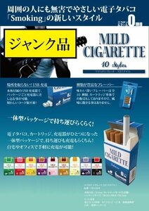 【VAPS_1】[ジャンク]MILD CIGARETTE/マイルドシガレット 電子タバコ 10スタイル タバコ味 送込