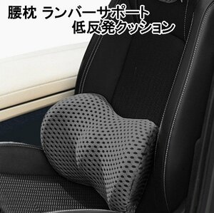 【vaps_6】腰枕 ランバーサポート 低反発 クッション 《ダークグレー》 車 車載 オフィス 背もたれ 腰椎 フィット 送込