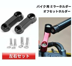 【vaps_2】バイク用 ミラーホルダー オフセットホルダー バックミラー 正ネジ 視界確保 バイクミラー アダプター 送込