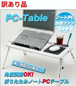 【VAPS_1】【訳あり】冷却ファンでノートPCを守る 角度調節可能 折りたたみPCテーブル パソコンテーブル送込 送込