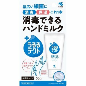 【vaps_7】小林製薬 うるるテクト 消毒できるハンドミルク(50g) 送込