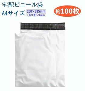 宅配ビニール袋 A4サイズ 約100枚 250×335mm 透けない 梱包袋 テープ付き 蓋付き 白い バッグ __