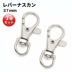 【vaps_7】レバーナスカン 37mm ニッケル シルバー 2個セット 金具 ストラップ パーツ キーホルダー 送込