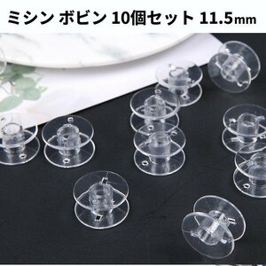 [VAPS_1] home use sewing machine for bobbin 11.5mm 10 piece set all-purpose Brother Janome singer JUKI Jaguar TOYO common including postage 