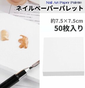 【vaps_6】ネイル ペーパーパレット 約7.5cm 50枚入り ジェルネイル セルフネイル 絵の具 紙 パレット ネイル用品 ネイルアート 送込