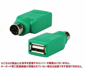 リタプロショップRUSB-PS/2変換アダプター コンバーター コネクタ キーボード マウス用 アダプタ 変換器 (グリーン)
