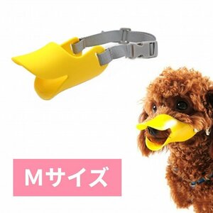 【vaps_2】犬用 マズル 《Mサイズ イエロー》 口輪 アヒル口 シリコン 無駄吠え防止 噛みつき防止 しつけ 送込