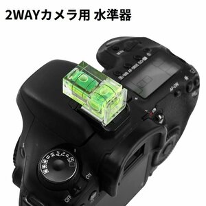 2way 水準器 ホットシューカバー レベラー 水平器 デジタル一眼レフ カメラ用 _