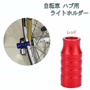 【vaps_5】自転車 ハブ用 ライトホルダー 《レッド》 アルミ合金 クイックリリース ハブパーツ ライトアダプター ハブライト 送込