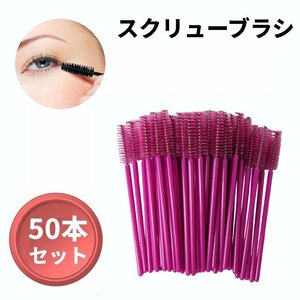 [vaps_6] disposable screw brush 50ps.@{ rose red }. wool eyelashes brush . brush eyelash extensions eyelashes mascara including postage 