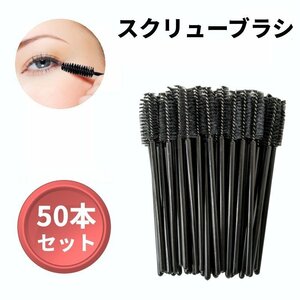 [vaps_6] disposable screw brush 50ps.@{ black }. wool eyelashes brush . brush eyelash extensions eyelashes mascara including postage 