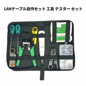 【vaps_2】LANケーブル自作セット 工具 テスター セット 皮むき工具 かしめ工具 RJ45プラグ コネクタ 送込