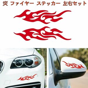 炎 ファイヤー ステッカー 《レッド》 左右セット シール デカール 車 バイク ヘルメット スケボー _