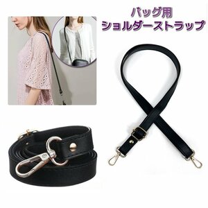 【VAPS_1】バッグ用 ショルダーストラップ 《黒銀》 交換用 付け替え PUレザー ショルダー紐 ショルダーバッグ ショルダーベルト 送込