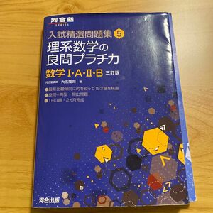 理系数学の良問プラチカ　数学１・Ａ・２・Ｂ （河合塾ＳＥＲＩＥＳ　入試精選問題集　５） （３訂版） 大石隆司／著