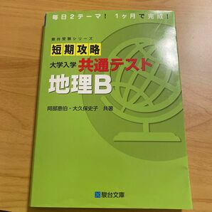 短期攻略大学入学共通テスト地理Ｂ （駿台受験シリーズ） 阿部恵伯／共著　大久保史子／共著