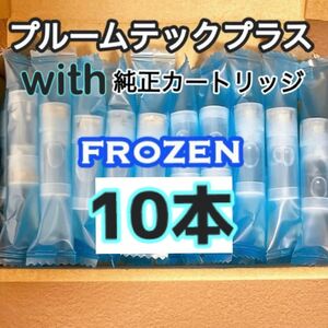 プルームテックプラス/ウィズ用/純正カートリッジ/フローズン10本☆with