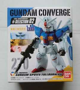 【新品未開封】 食玩『FW GUNDAM CONVERGE 10周年 ♯SELECTION 02 270 ガンダム試作1号機 フルバーニアン』 ガンダム コンバージ 0083 