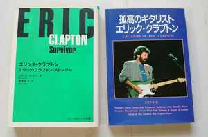 文庫本 Eric Clapton 『孤高のギタリスト エリック・クラプトン / エリック・クラプトン ストーリー』