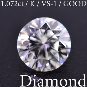 S3336【BSJD】天然ダイヤモンドルース 1.072ct K/VS-1/GOOD ラウンドブリリアントカット 中央宝石研究所 ソーティング付き